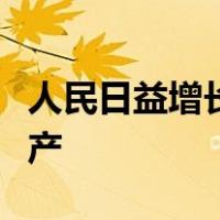 人民日益增长的物质文化需要同落后的社会生产
