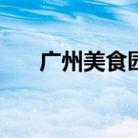 广州美食园地铁怎么走（广州美食园）