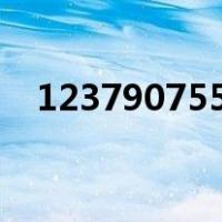 123790755收到短信让去核酸（12379）