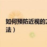 如何预防近视的方法有哪些四年级语文（如何预防近视的方法）