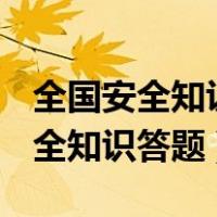 全国安全知识网络竞赛题库.docx（北方网安全知识答题）