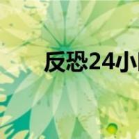 反恐24小时第一季高清下载雷霆下载