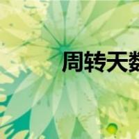 周转天数多少天合理（周转天数）