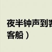 夜半钟声到客船的上一句是什么（夜半钟声到客船）