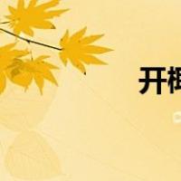 开椰子取椰肉（开椰子）