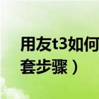 用友t3如何新建账套信息（用友t3建立新账套步骤）