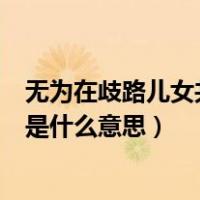 无为在歧路儿女共沾巾是什么意思（无为在歧路儿女共沾巾是什么意思）