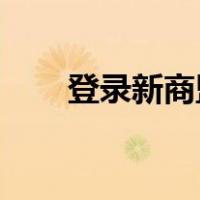 登录新商盟 订货（新商盟订货登录）