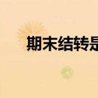 期末结转是一项复杂的工作应由()进行