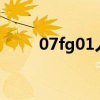 07fg01人防图集电子版高清158页