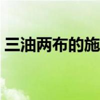三油两布的施工做法（三油两布套什么定额）