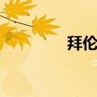拜伦 春逝lol（拜伦 春逝）