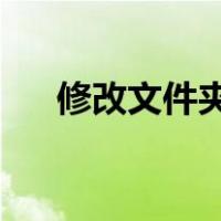 修改文件夹图标inf（修改文件夹图标）