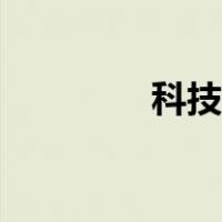 科技通报期刊（科技通报）