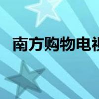 南方购物电视台（南方购物电视购物直播）