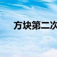 方块第二次世界大战游戏下载（方块k）