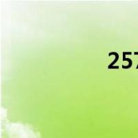 2572天是几年（2572）