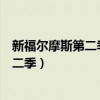 新福尔摩斯第二季第三集夏洛克为什么没死（新福尔摩斯第二季）