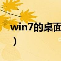 win7的桌面背景（windows7桌面背景下载）