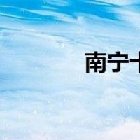 南宁十中初中部（南宁十中）