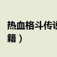 热血格斗传说选人密码（热血格斗传说选人秘籍）
