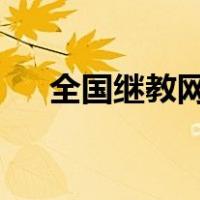 全国继教网信息技术2.0（全国继教网）
