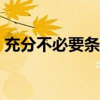 充分不必要条件是小推大（充分不必要条件）