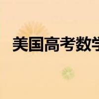 美国高考数学题简单吗（美国高考数学题）