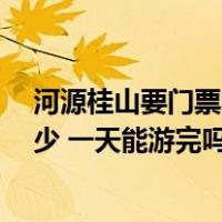河源桂山要门票吗（河源万绿湖桂山风景区 怎么去 门票多少 一天能游完吗）