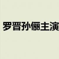 罗晋孙俪主演的电视剧（孙丽主演的电视剧）