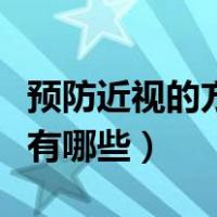 预防近视的方法有哪些说法（预防近视的方法有哪些）