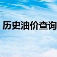 历史油价查询网站最新（历史油价查询网站）