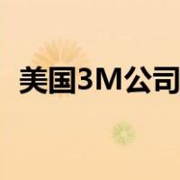 美国3M公司有一位研究员（美国3m公司）