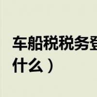 车船税税务登记证号是什么（税务登记证号是什么）