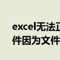 excel无法正常打开文件（excel无法打开文件因为文件格式或）