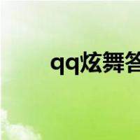 qq炫舞答题器5.6（qq炫舞答题器）