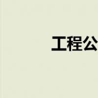 工程公司部门划分（部门划分）