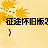 征途怀旧版怎么赚钱（征途怀旧版怎么赚银子）