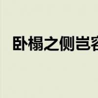 卧榻之侧岂容他人酣睡的故事（卧榻之侧）