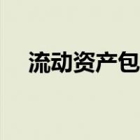 流动资产包括什么科目（流动资产包括）