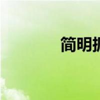 简明扼要的英文（简明扼要）