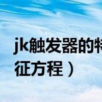 jk触发器的特征方程和特征遍（jk触发器的特征方程）