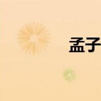 孟子月攘一鸡（月攘一鸡）