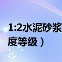 1:2水泥砂浆是什么强度等级（1 2水泥砂浆强度等级）