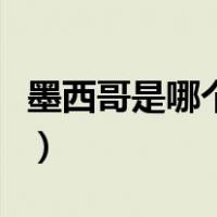 墨西哥是哪个国家的美称（墨西哥是哪个国家）