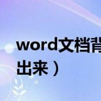 word文档背景图片打印不出来（图片打印不出来）