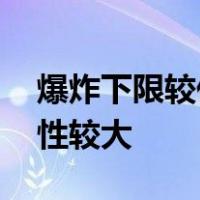 爆炸下限较低的可燃气体、蒸汽或粉尘,危险性较大