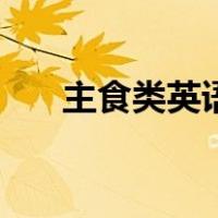 主食类英语怎么说（主食英文怎么说）