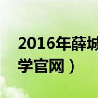 2016年薛城奚仲中学老师名单（薛城奚仲中学官网）