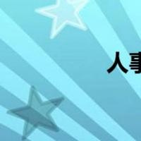人事的六大模块是什么？